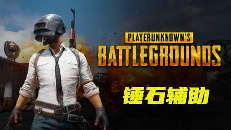 绝地求生透视
