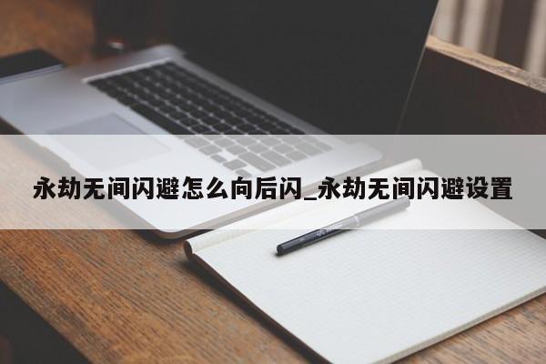 永劫无间快速后撤闪避突进技巧：奔跑中蓄力Shift取消侧身攻击