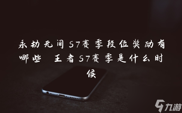 永劫无间高段位号