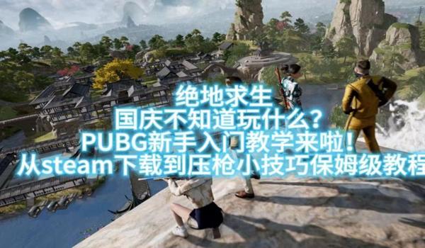 绝地求生辅助工具