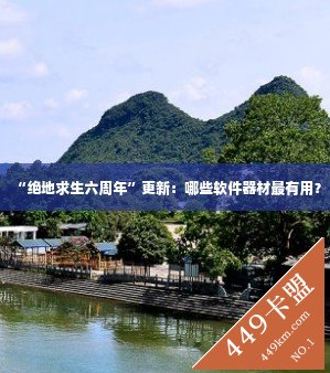 绝地求生辅助六周年将至，必备软件器材助玩家获优异表现