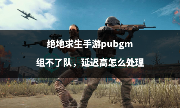 绝地求生辅助技巧