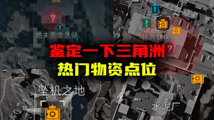 三角洲行动新手机密跑刀思路及路线，含卡战备与资源点攻略