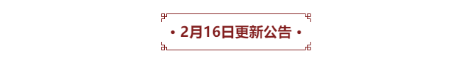 2月16日早7点！永劫无间服务器停服维护及更新内容公布