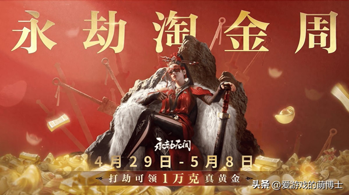 五一黄金周别再去传统旅游遭罪啦！来永劫无间白嫖 1 万克真黄金