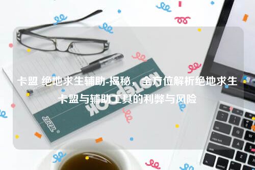绝地求生辅助怎么购买