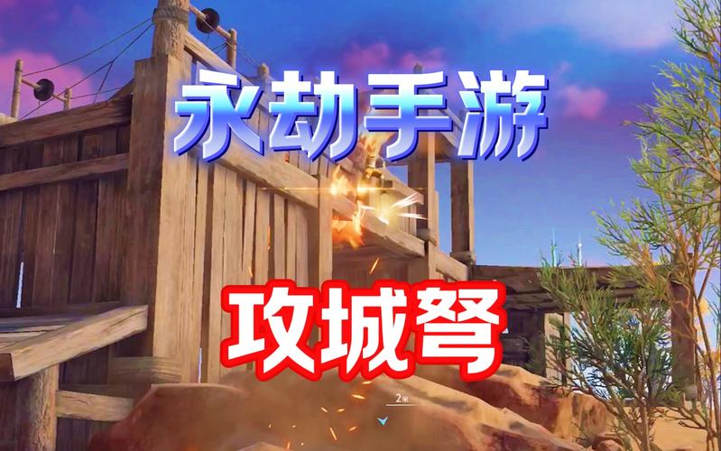 永劫无间攻城弩有多强？武器特点与使用技巧全解析