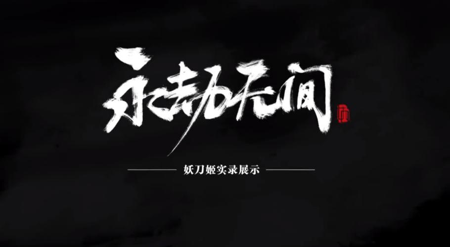 永劫无间变态外挂