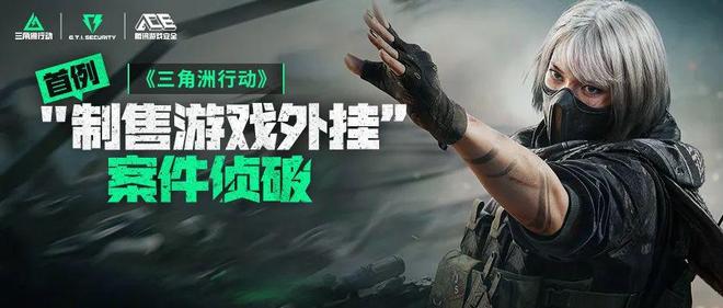 腾讯游戏安全中心：三角洲行动首例外挂案件告破